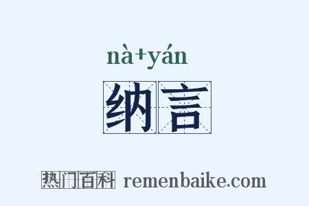 纳言是什么意思的图片